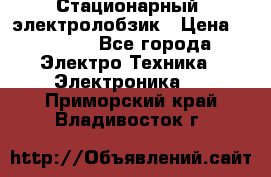 Стационарный  электролобзик › Цена ­ 3 500 - Все города Электро-Техника » Электроника   . Приморский край,Владивосток г.